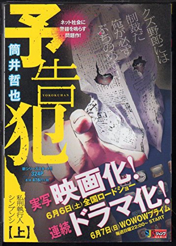 予告犯 (1) 上巻 私刑執行人シンブンシ (集英社REMIX)