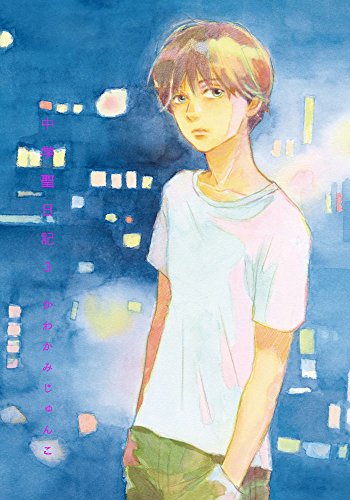 中学聖日記  3 (フィールコミックスFCswing)