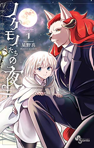 ノケモノたちの夜 (1) (少年サンデーコミックス)