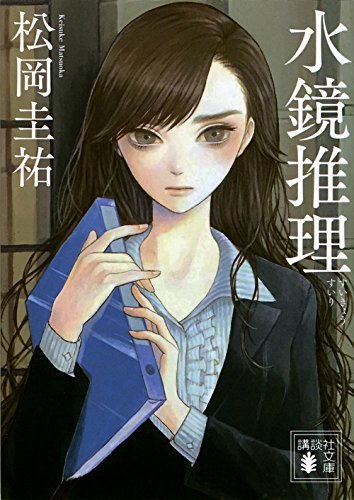 水鏡推理 (講談社文庫)