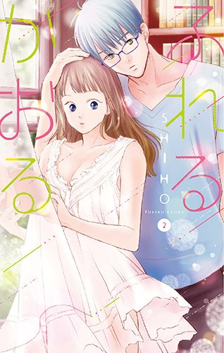 ふれるかおる 2 (白泉社レディース・コミックス)