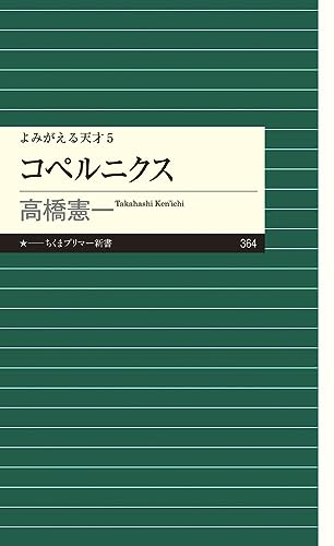 よみがえる天才5 コペルニクス (ちくまプリマー新書)