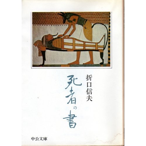 死者の書 (中公文庫 A 28)