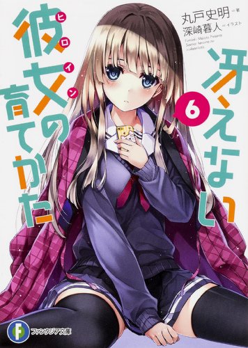 冴えない彼女の育てかた 6 (富士見ファンタジア文庫)