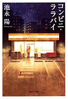 コンビニ・ララバイ (集英社文庫)
