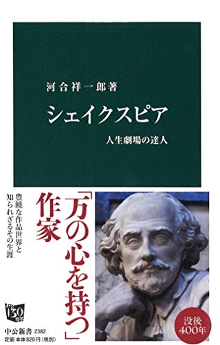 シェイクスピア - 人生劇場の達人 (中公新書)