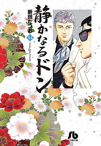 静かなるドン 54 (小学館文庫 にC 54)