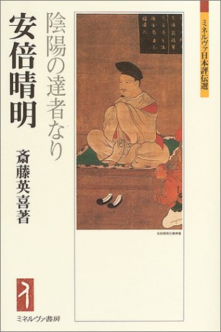 安倍晴明―陰陽の達者なり (ミネルヴァ日本評伝選)