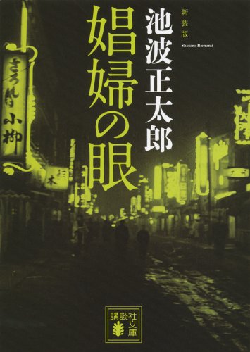 娼婦の眼 新装版 (講談社文庫)