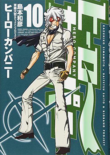 ヒーローカンパニー(10) (ヒーローズコミックス)