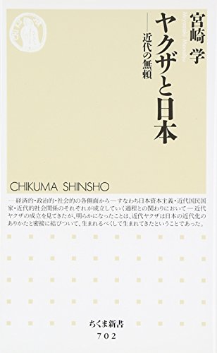 ヤクザと日本―近代の無頼 (ちくま新書)