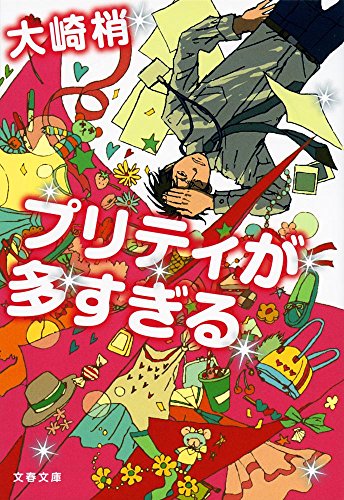 プリティが多すぎる (文春文庫 お 58-2)