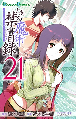 とある魔術の禁書目録(インデックス)(21) (ガンガンコミックス)