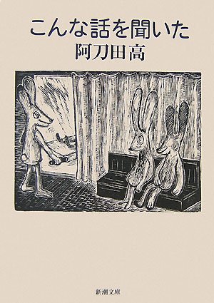 こんな話を聞いた (新潮文庫)