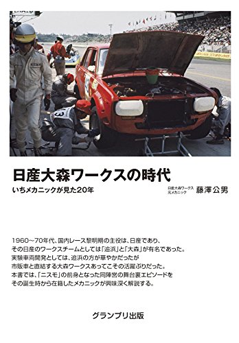 日産大森ワークスの時代―いちメカニックが見た20年