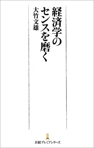 経済学のセンスを磨く (日経プレミアシリーズ)