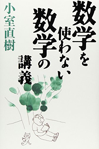 数学を使わない数学の講義