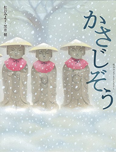 かさじぞう (松谷みよ子むかしむかし)