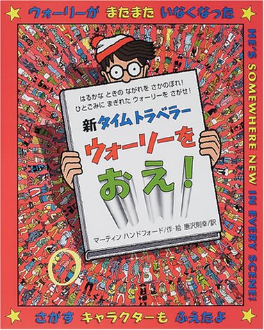 新タイムトラベラーウォーリーをおえ! (新ウォーリーのえほん)