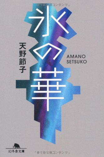 氷の華 (幻冬舎文庫)