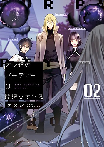 オレ達のパーティーは間違っている 2 (裏少年サンデーコミックス)