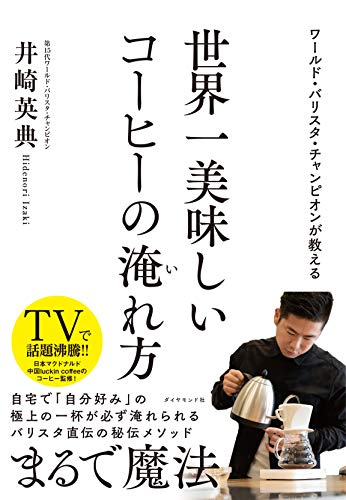 ワールド・バリスタ・チャンピオンが教える 世界一美味しいコーヒーの淹れ方