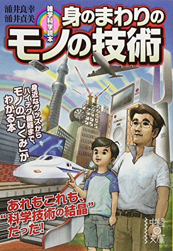 雑学科学読本 身のまわりのモノの技術 (中経の文庫)