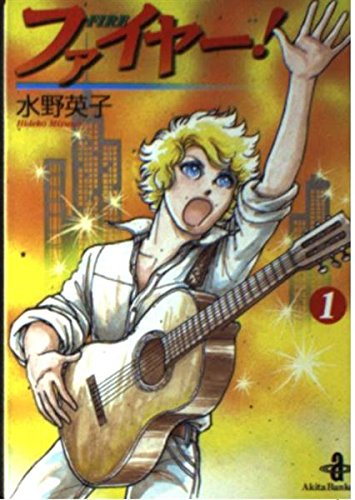 ファイヤー! (1) (秋田文庫)