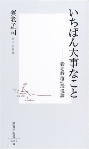 いちばん大事なこと―養老教授の環境論 (集英社新書)