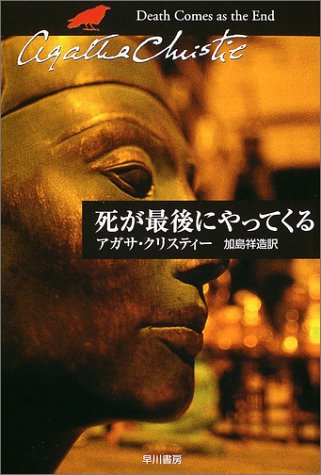 死が最後にやってくる (ハヤカワ文庫―クリスティー文庫)