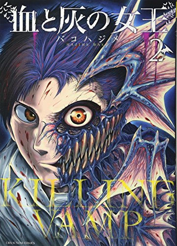 血と灰の女王 2 (裏少年サンデーコミックス)