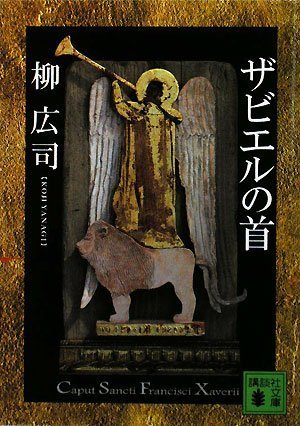 ザビエルの首 (講談社文庫)