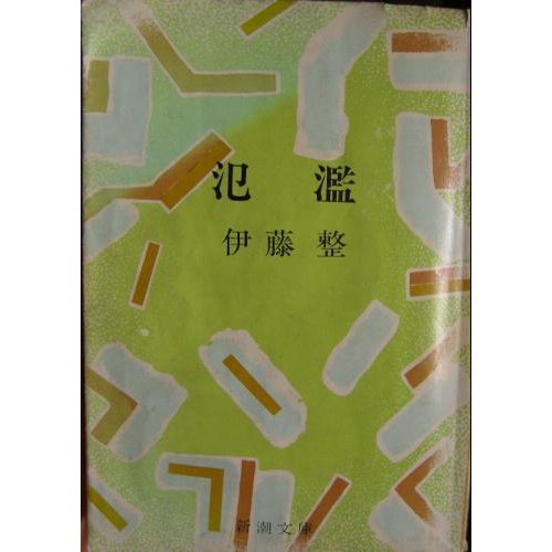 氾濫 (新潮文庫 い 9-3)