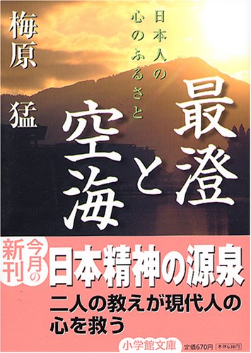 最澄と空海―日本人の心のふるさと (小学館文庫)