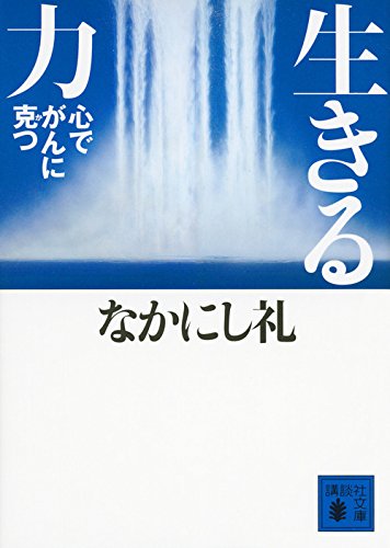 生きる力 心でがんに克つ (講談社文庫)