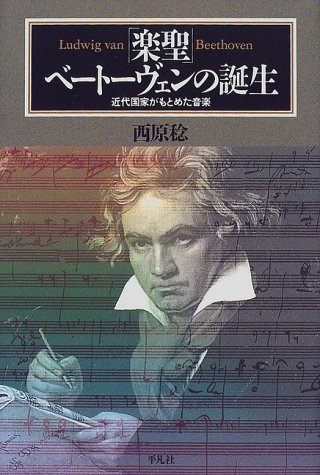 「楽聖」ベートーヴェンの誕生―近代国家がもとめた音楽 (平凡社選書)