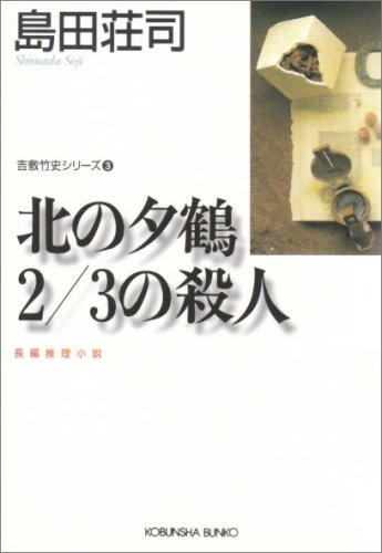 北の夕鶴2/3の殺人 (光文社文庫)