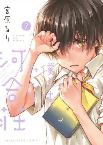 僕らはみんな河合荘　7巻 (コミック（ＹＫコミックス）)