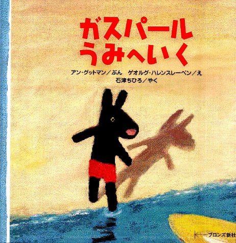 ガスパールうみへいく (リサ・シリーズ)