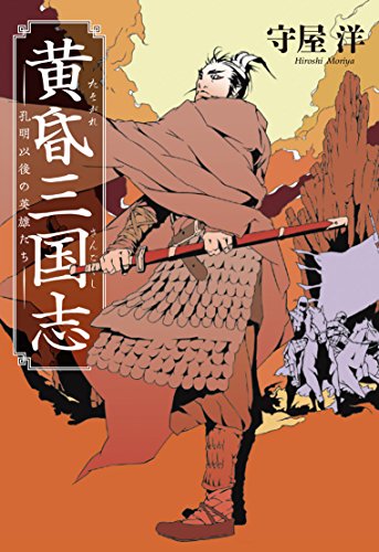 黄昏三国志　孔明以後の英雄たち