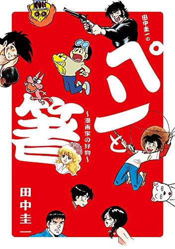 田中圭一の「ペンと箸」: -漫画家の好物- (ビッグコミックススペシャル)