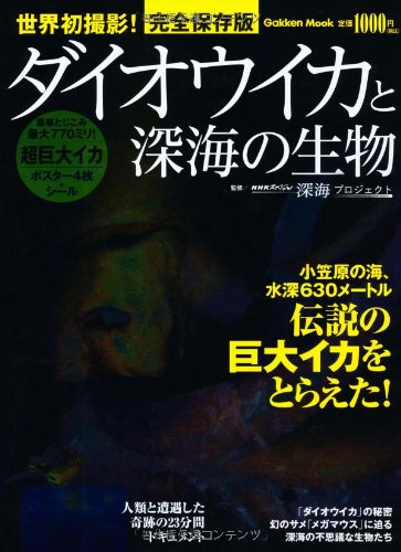 ダイオウイカと深海の生物 (Gakken Mook)