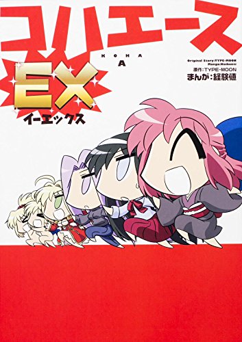 コハエースEX (角川コミックス)