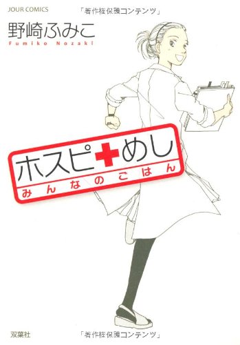 ホスピめし みんなのごはん (ジュールコミックス)