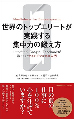 世界のトップエリートが実践する集中力の鍛え方  ハーバード、Google、Facebookが取りくむマインドフルネス入門
