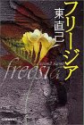 フリージア (ハルキ文庫)