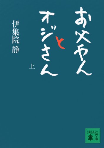 お父やんとオジさん(上) (講談社文庫)