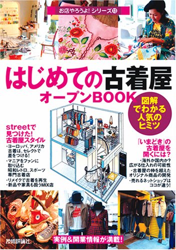 はじめての「古着屋」オープンBOOK (お店やろうよ!シリーズ 13)