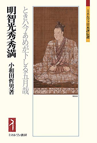 明智光秀・秀満:ときハ今あめが下しる五月哉 (ミネルヴァ日本評伝選)