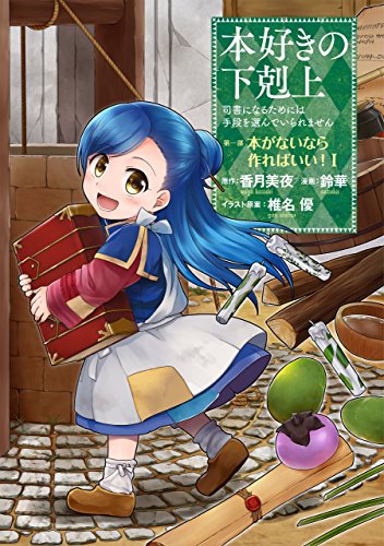本好きの下剋上~司書になるためには手段を選んでいられません~第一部 「本がないなら作ればいい! 1」